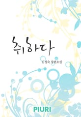 취하다 표지 이미지