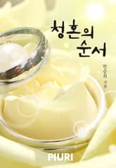 청혼의 순서 표지 이미지