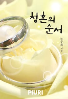 청혼의 순서