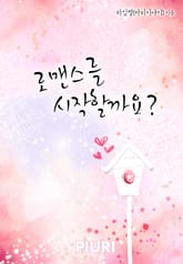 로맨스를 시작할까요? 표지 이미지