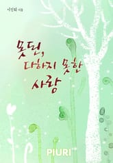 못된, 다하지 못한 사랑 표지 이미지