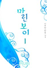 마린보이 1/2 표지 이미지