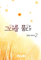 그대를 품다 1/2 표지 이미지