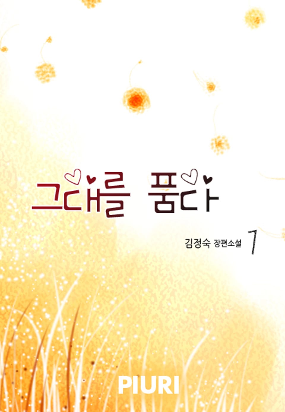 그대를 품다 1/2