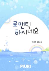 로맨틱 하시네요 표지 이미지