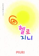 헬로 지니 표지 이미지