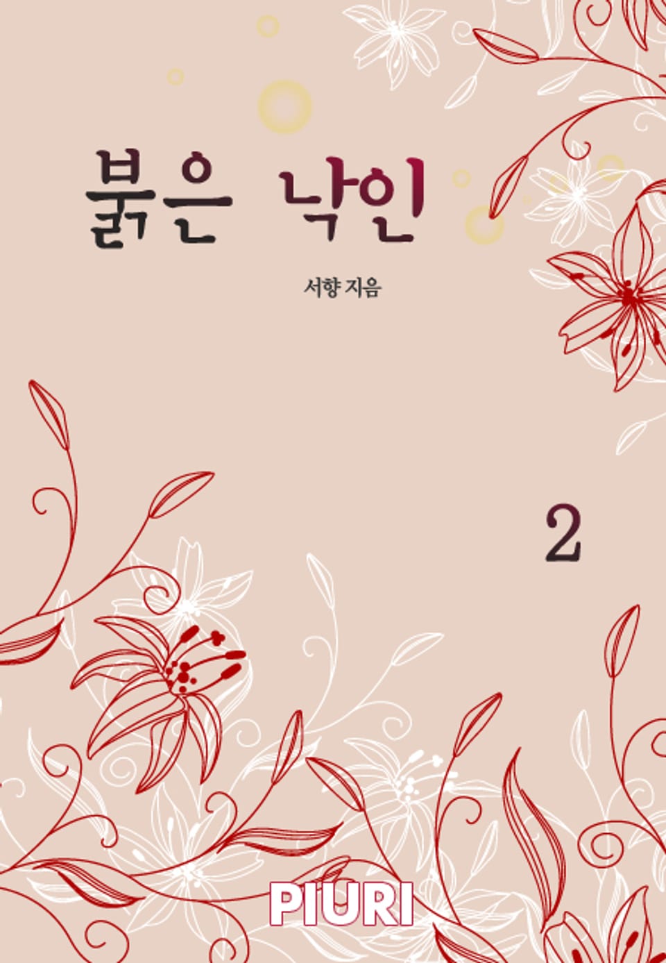 붉은 낙인 2/2 (완결)