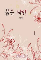 붉은 낙인 표지 이미지