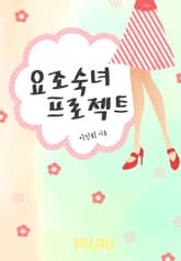 요조숙녀 프로젝트 표지 이미지