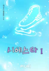 시에스타 표지 이미지