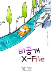 비공개 X-File 표지 이미지