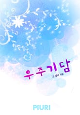 우주기담 표지 이미지