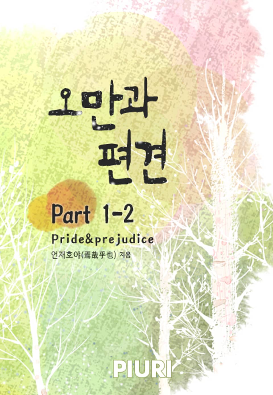 오만과 편견(Pride&prejudice) Part 1-2