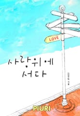 사랑 위에 서다 표지 이미지