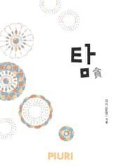 탐(貪) 표지 이미지