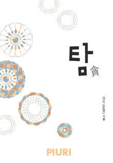 탐(貪)