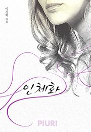 인체화