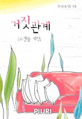 거짓관계(스캔들 계약) 표지 이미지