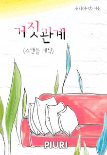 거짓관계(스캔들 계약)