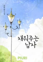 채워주는 남자 표지 이미지