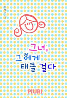 그녀, 그에게 태클 걸다