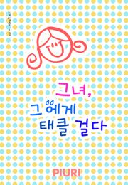 그녀, 그에게 태클 걸다