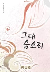 그대 숨소리 표지 이미지