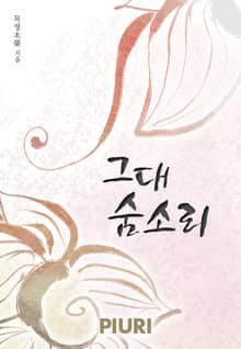 그대 숨소리