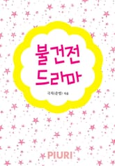 불건전 드라마 표지 이미지