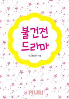 불건전 드라마