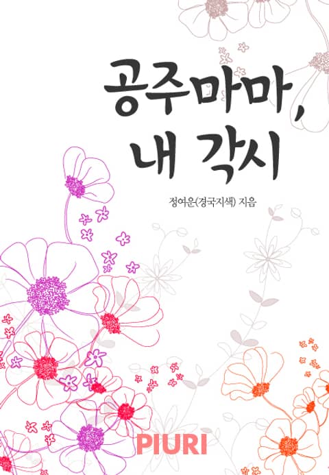 공주마마, 내 각시 표지 이미지