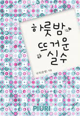 하룻밤 뜨거운 실수 표지 이미지