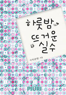 하룻밤 뜨거운 실수