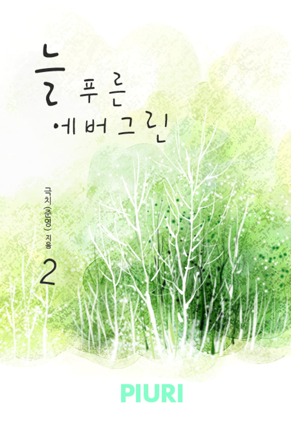 늘 푸른 에버그린(Evergreen) 2/2