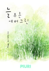 늘 푸른 에버그린(Evergreen) 표지 이미지