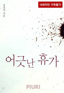 어긋난 휴가