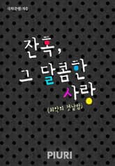 잔혹, 그 달콤한 사랑(최악의 첫날밤) 표지 이미지