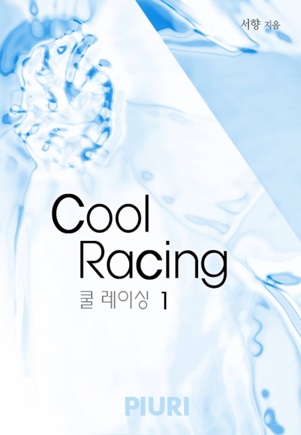 쿨 레이싱(Cool Racing) 1/2