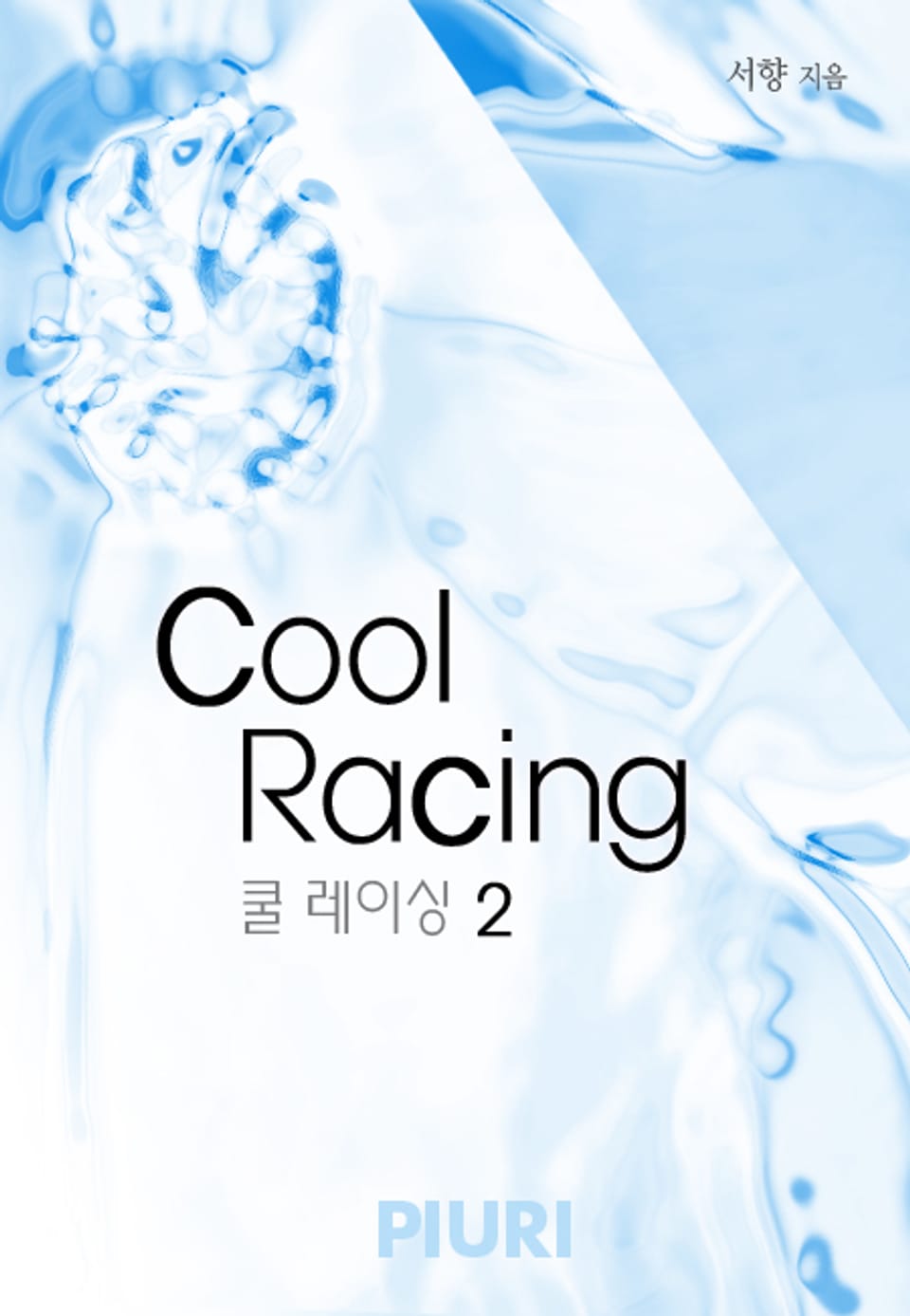 쿨 레이싱(Cool Racing) 2/2