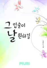 그 입술이 날 원하길 표지 이미지