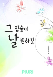 그 입술이 날 원하길