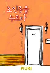 초인종을 누르다 표지 이미지