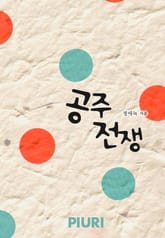 공주 전쟁 표지 이미지