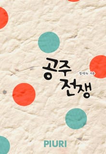 공주 전쟁