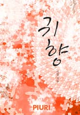 귀향 표지 이미지