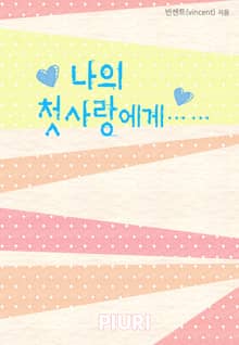 나의 첫사랑에게……