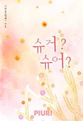 슈거? 슈어? 표지 이미지