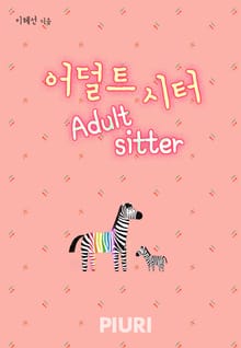 어덜트 시터(Adult-sitter)