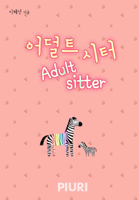 어덜트 시터(Adult-sitter) 표지 이미지