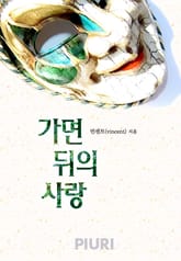 가면 뒤의 사랑 표지 이미지